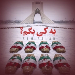 دانلود آهنگ سام سالار به کی بگم